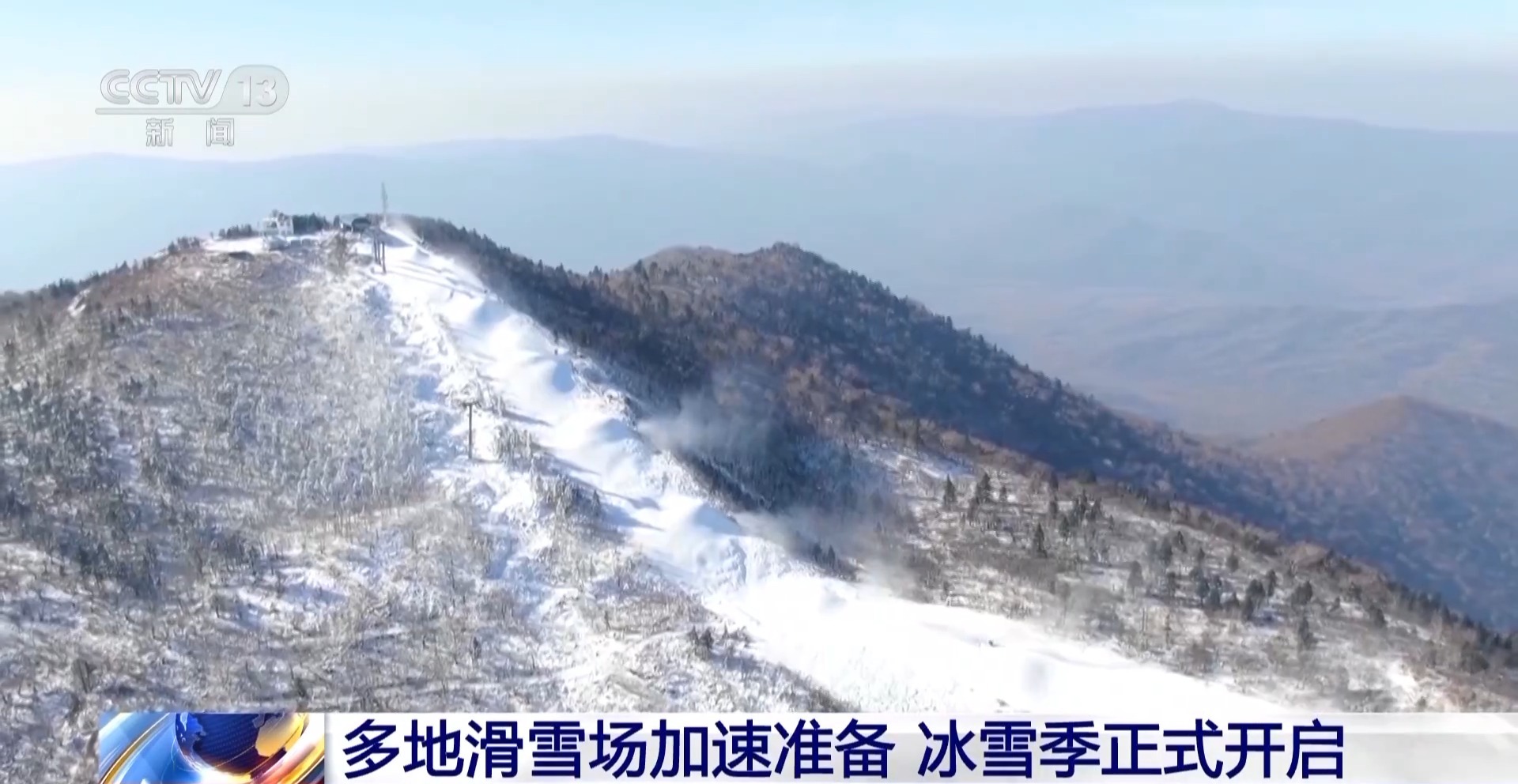 视频丨“新雪季”开启!冰雪经济“火”力全开