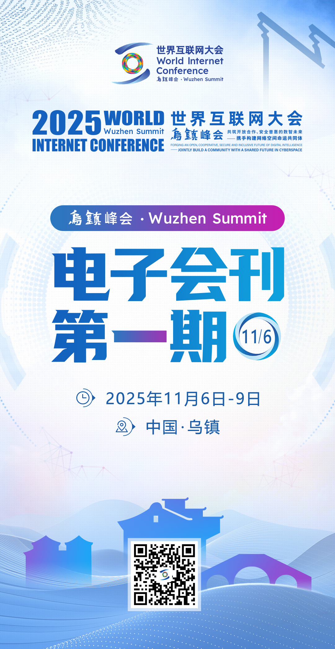 2025年世界互联网大会乌镇峰会电子会刊第一期·11月6日