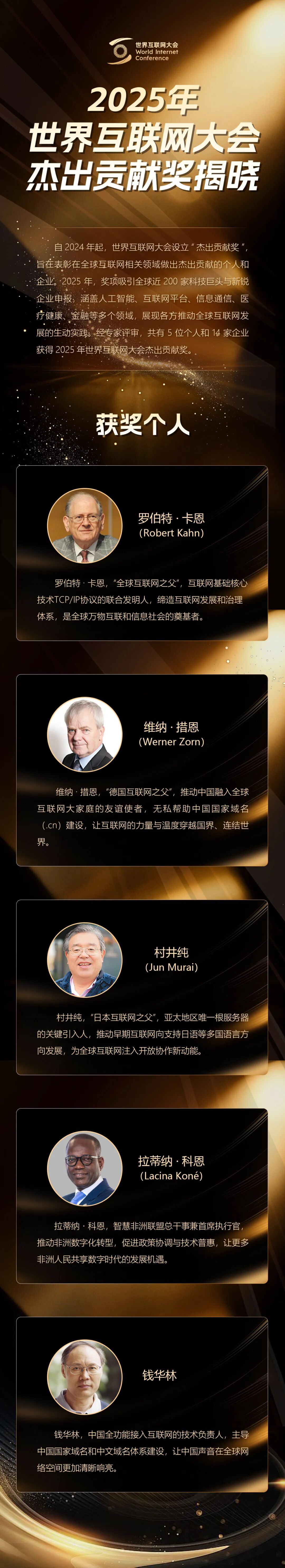 5位个人、14家企业获奖！世界互联网大会杰出贡献奖名单揭晓！