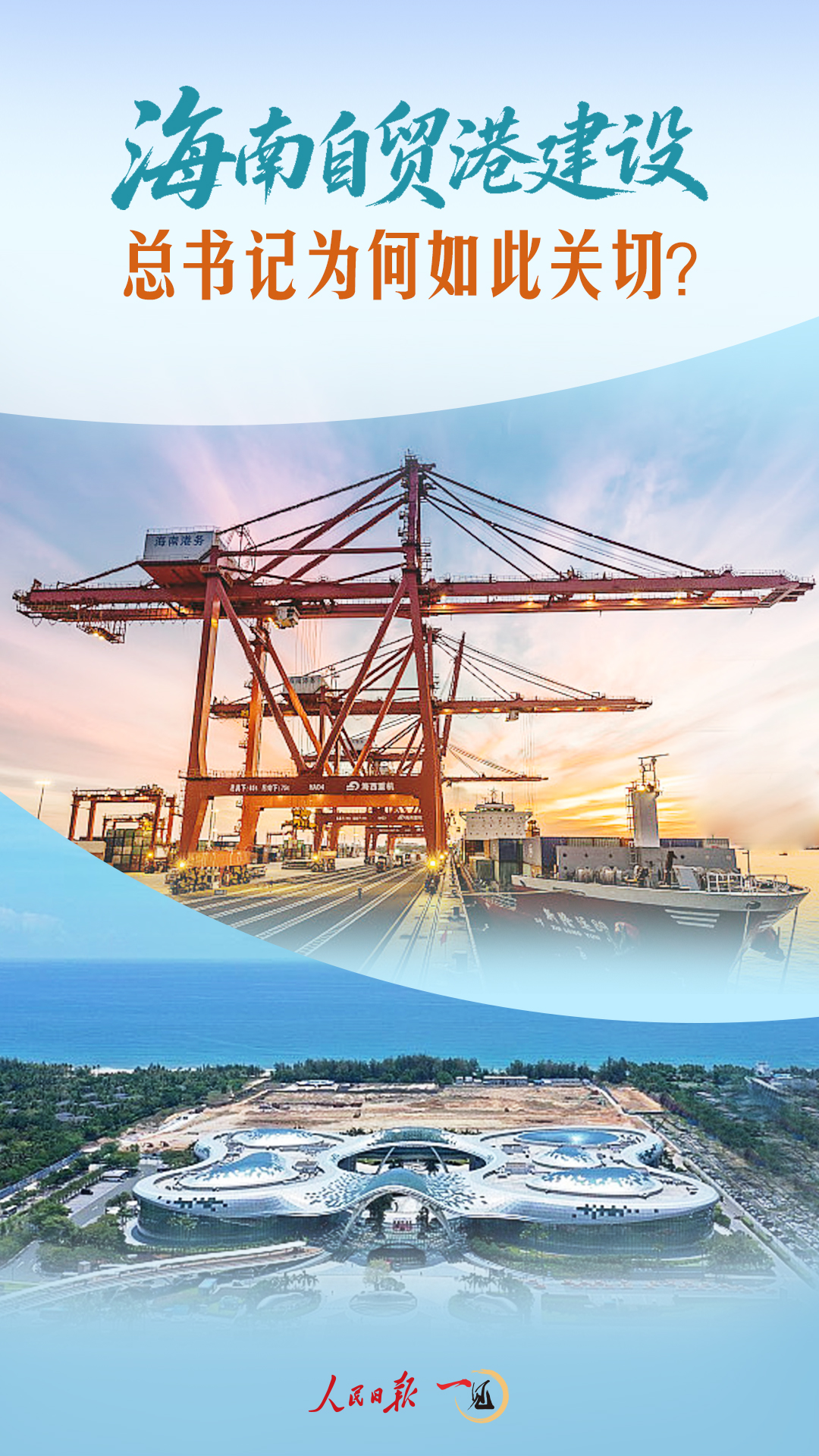 一见·海南自贸港建设,总书记为何如此关切? 一见·海南自贸港建设,总书记为何如此关切?