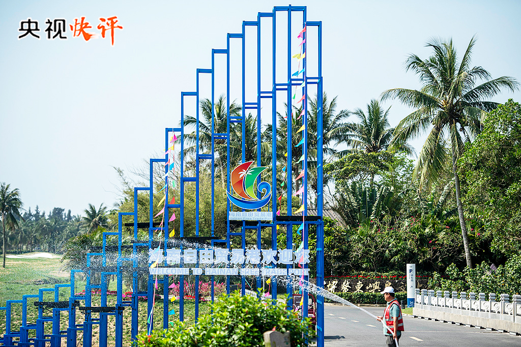 【央视快评】高标准建设海南自由贸易港