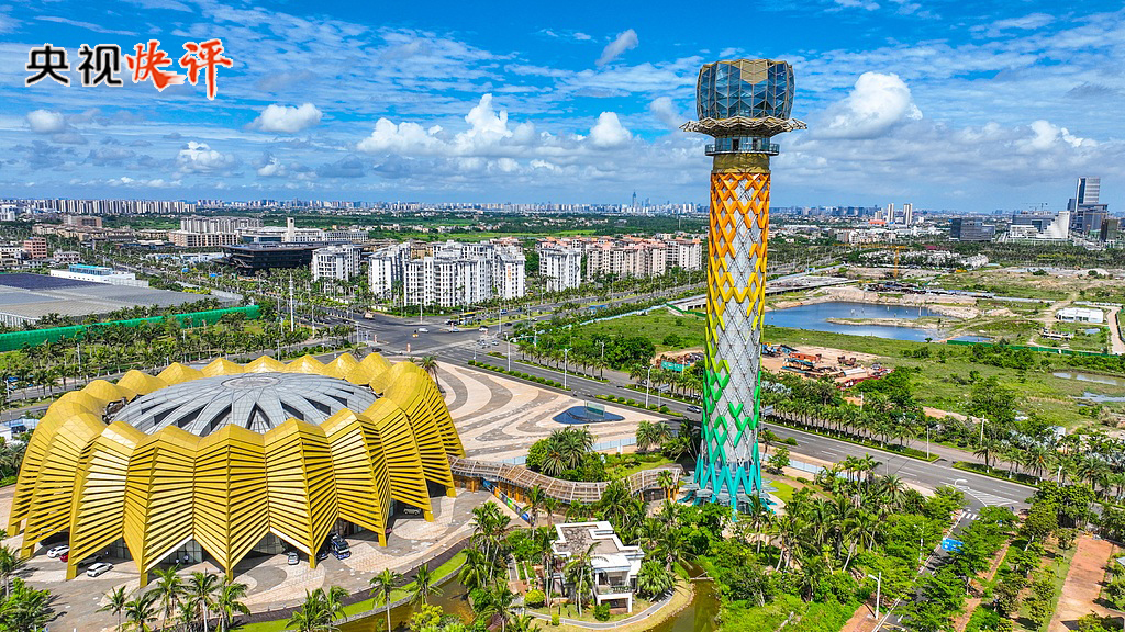 【央视快评】高标准建设海南自由贸易港