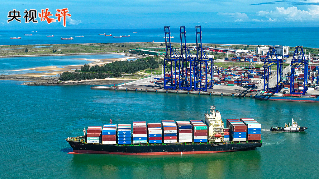 【央视快评】高标准建设海南自由贸易港