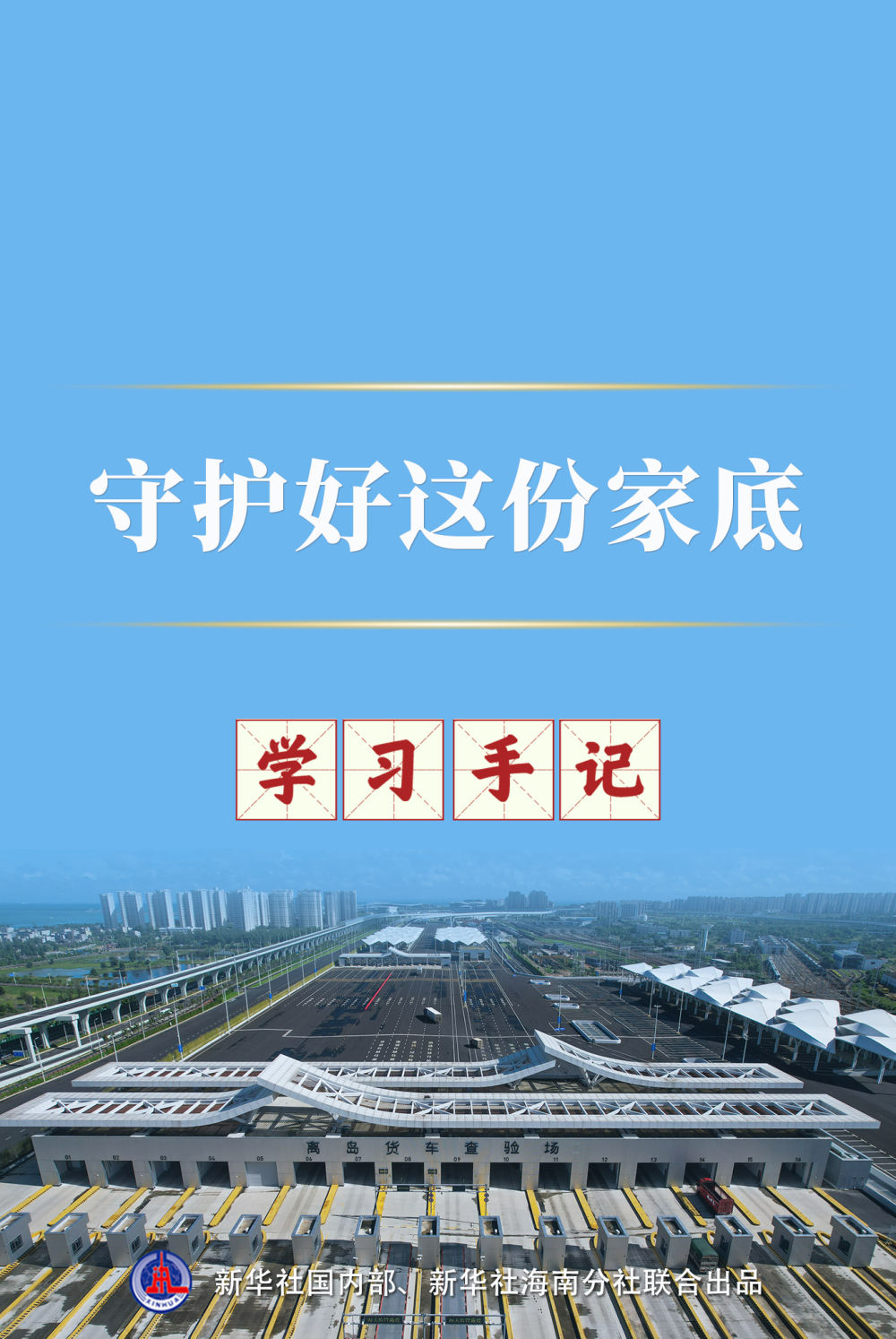 学习手记|守护好这份家底 学习手记|守护好这份家底