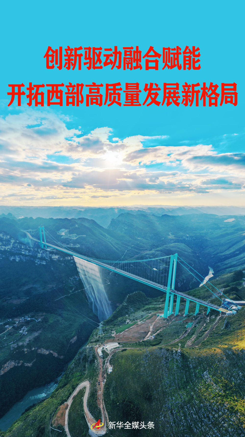 四中全会精神在基层｜创新驱动融合赋能 开拓西部高质量发展新格局