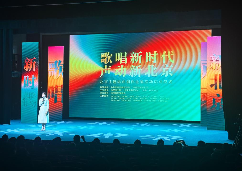 北京面向全球征集主题歌曲 打造城市“声音名片”