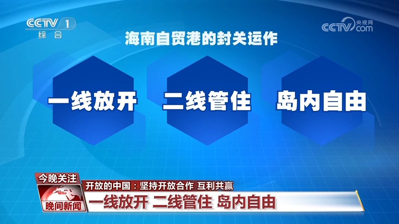 海南自贸港封关就绪 有哪些新机遇?