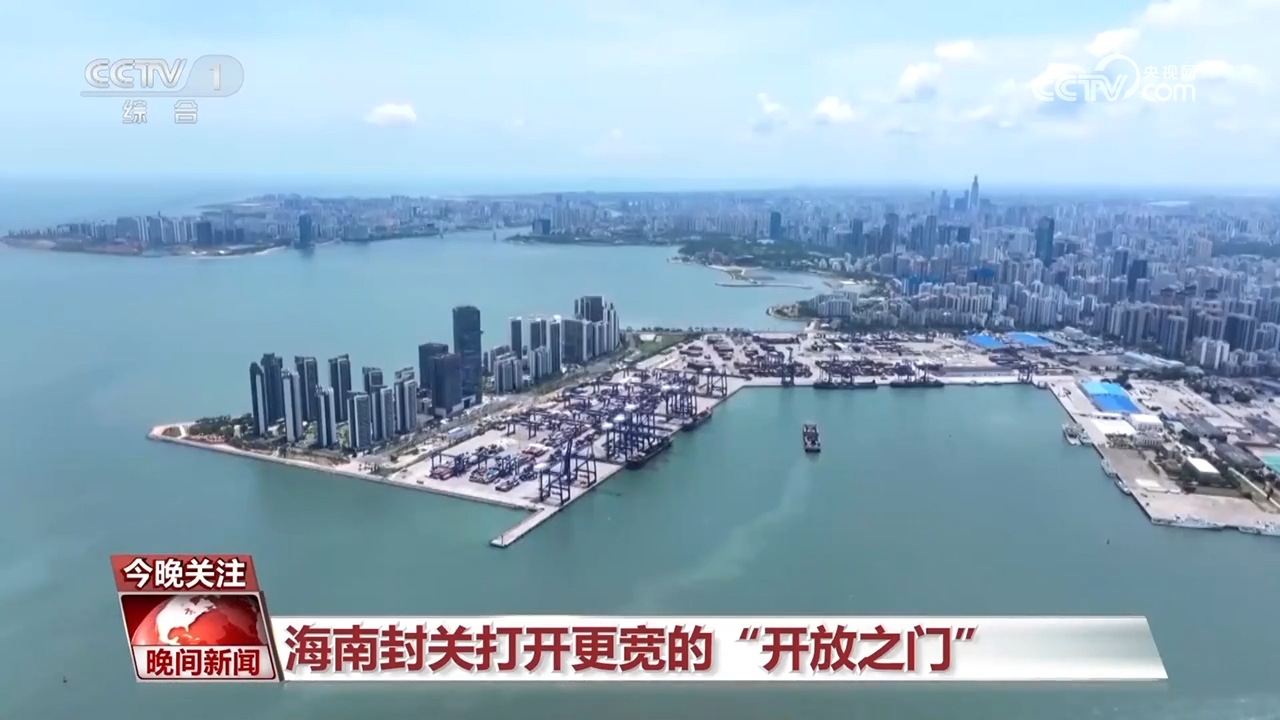 海南自贸港封关就绪 有哪些新机遇?