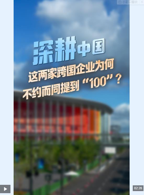 深耕中国 | 这两家跨国企业为何不约而同提到“100”？