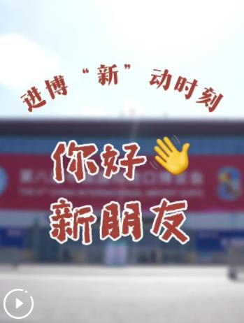 Vlog丨进博“新”动时刻：你好，新朋友！