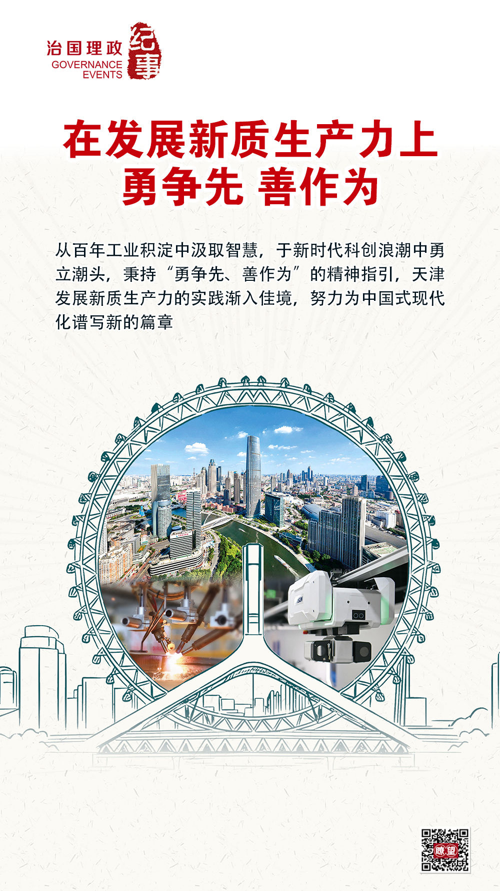 瞭望·治国理政纪事|在发展新质生产力上勇争先、善作为