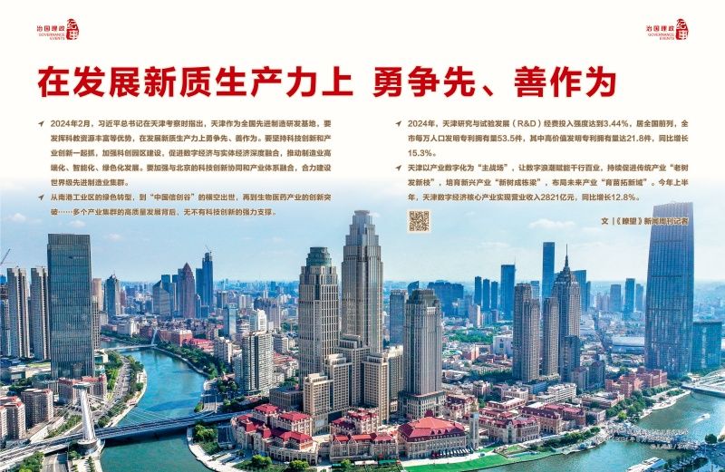 瞭望·治国理政纪事|在发展新质生产力上勇争先、善作为