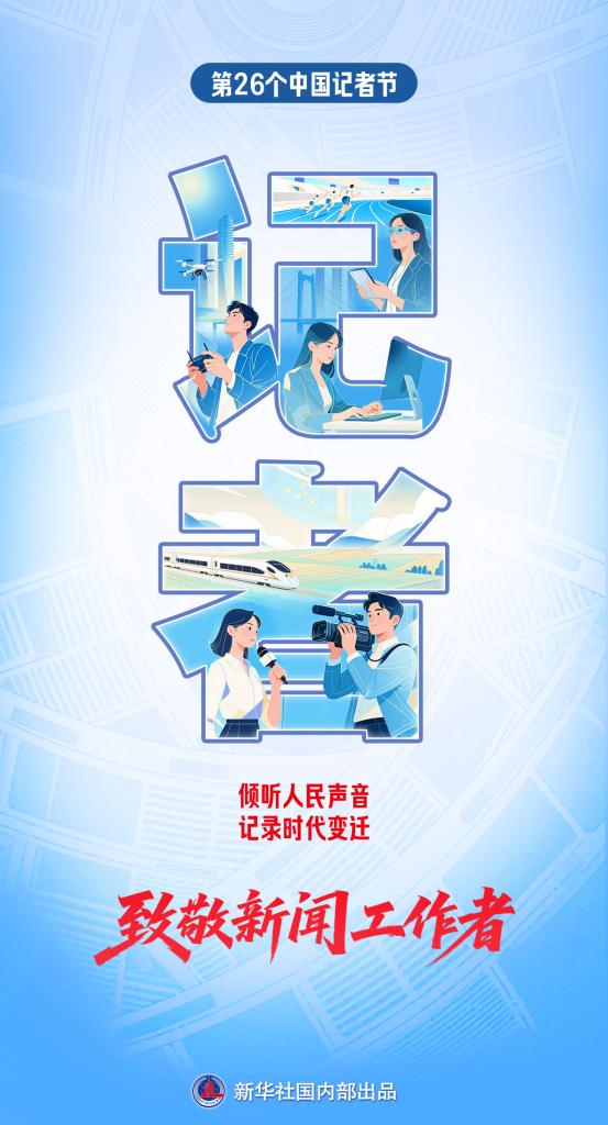 今天，致敬新闻工作者