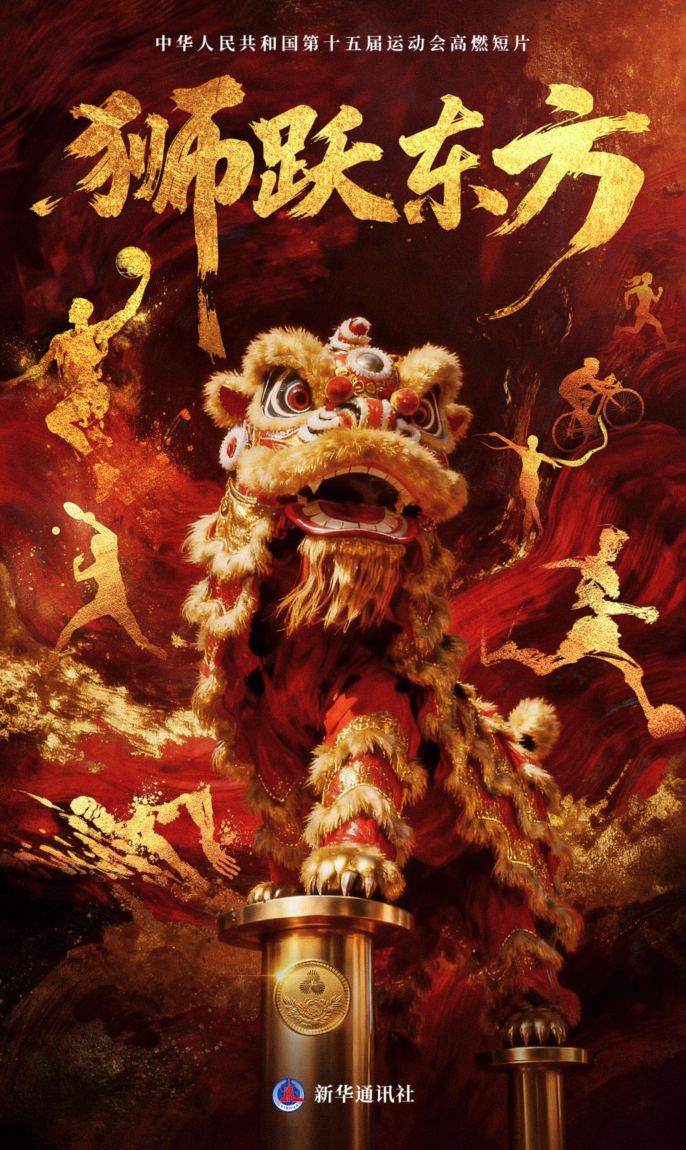 超燃!狮跃东方,全运开场! 超燃!狮跃东方,全运开场!