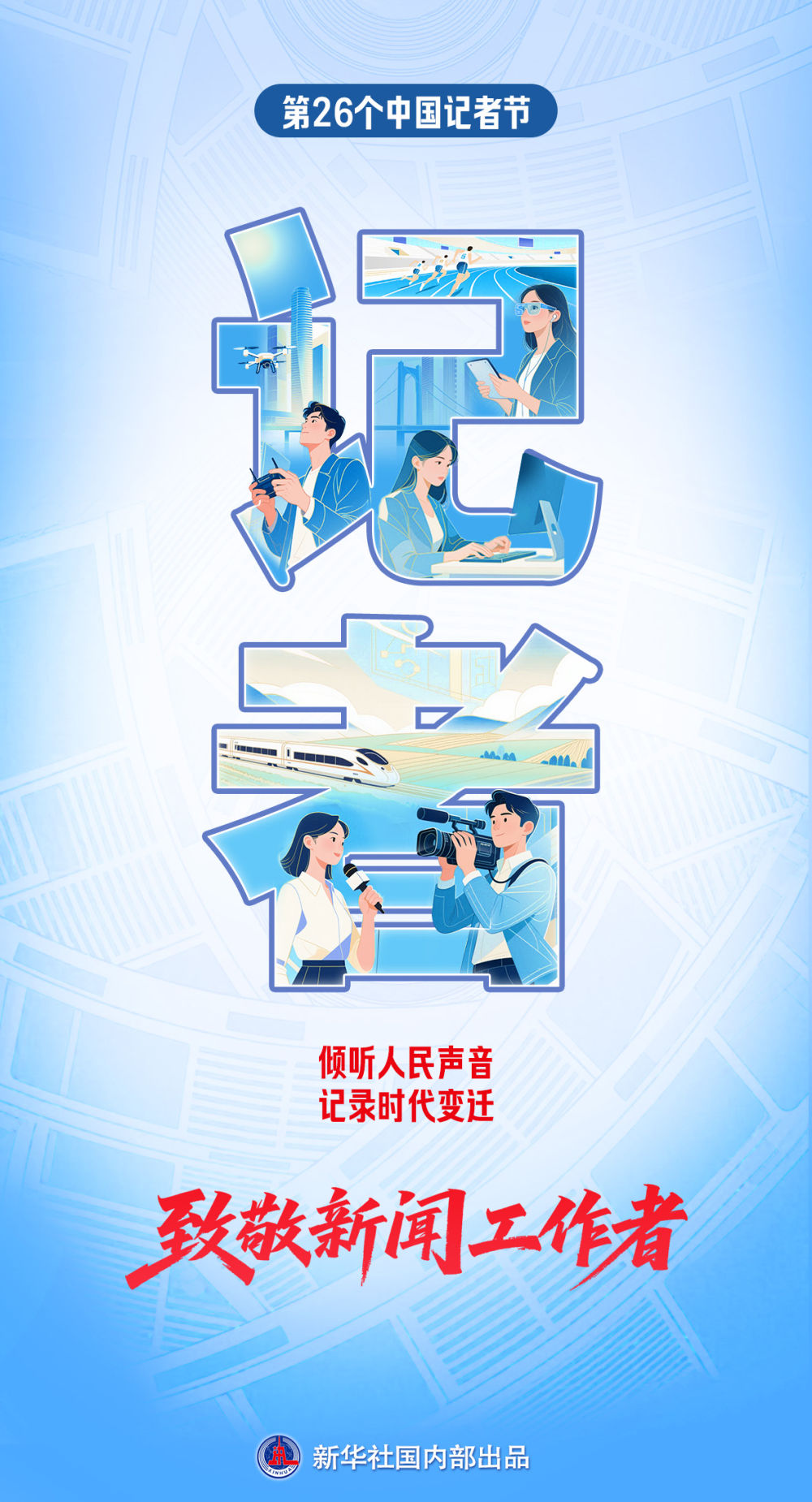 以笔为舟,载时代新声——致全国23万余新闻人 以笔为舟,载时代新声——致全国23万余新闻人