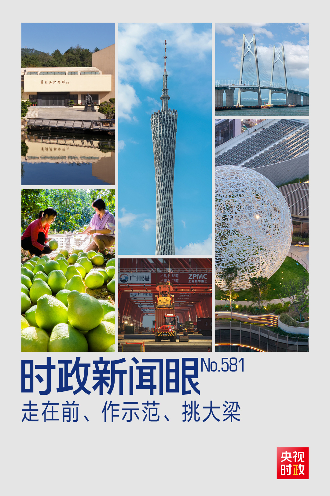 时政新闻眼丨“十五五”如何走在前、作示范、挑大梁?习近平为广东发展作出战略指引