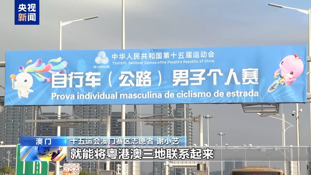 一赛跨三地 全运会公路自行车赛展现粤港澳大湾区互联互通