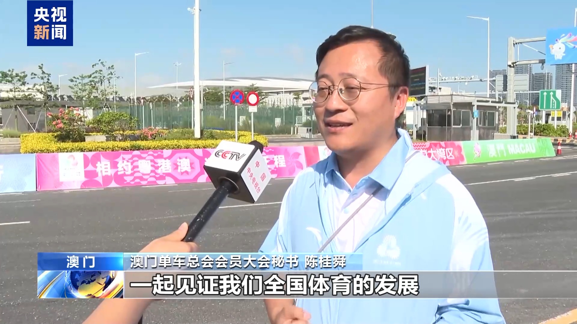 进入“全运时间” 澳门社会各界满怀期待