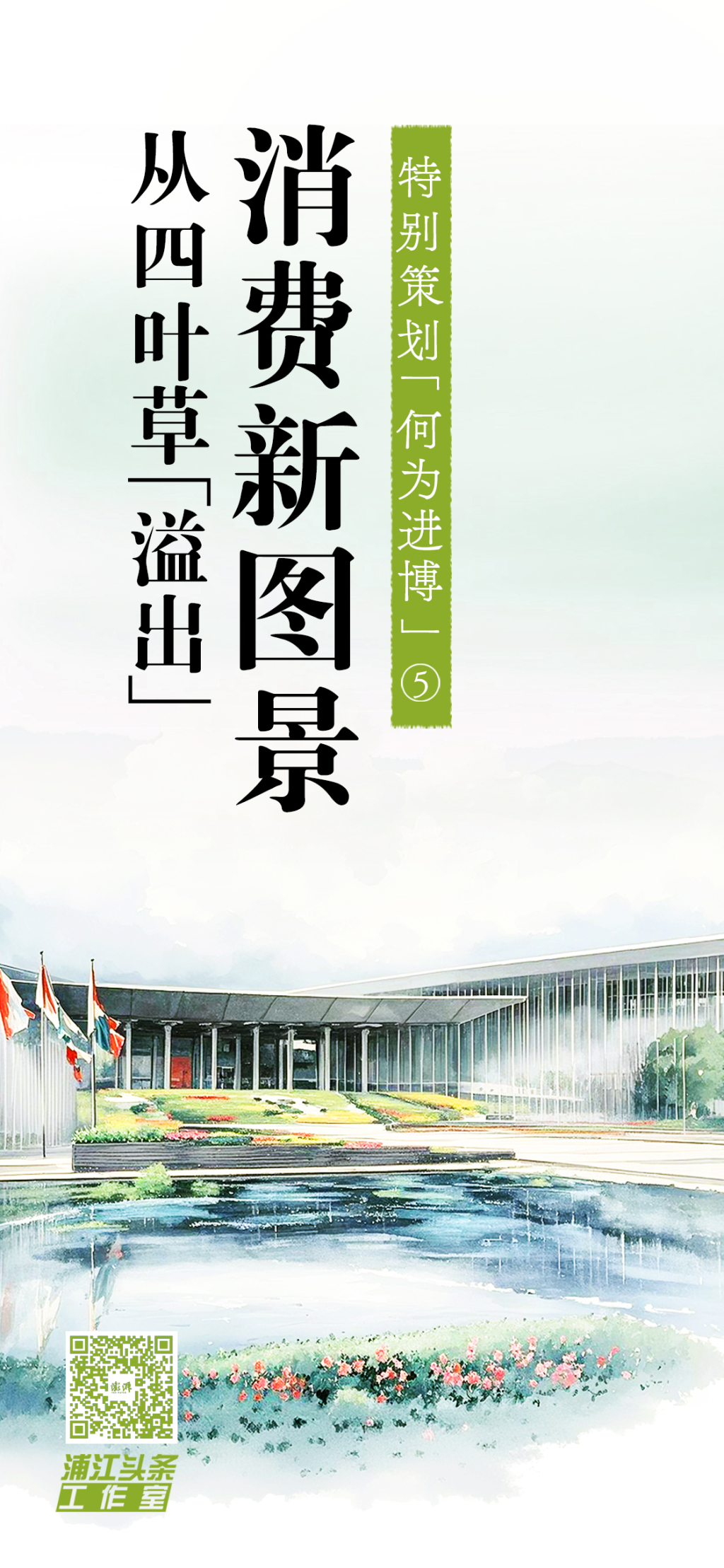 何为进博｜消费新图景，正从四叶草“溢出”