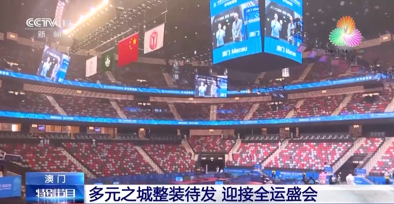 多元之城澳门整装待发 迎接全运盛会