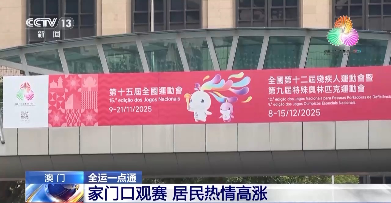 多元之城澳门整装待发 迎接全运盛会