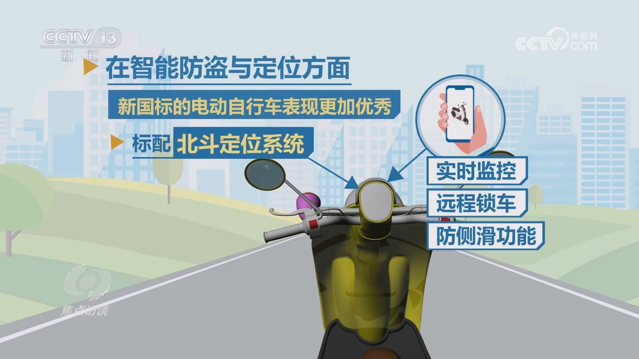 焦点访谈|电动车“新国标”多重升级,守护百姓出行安全