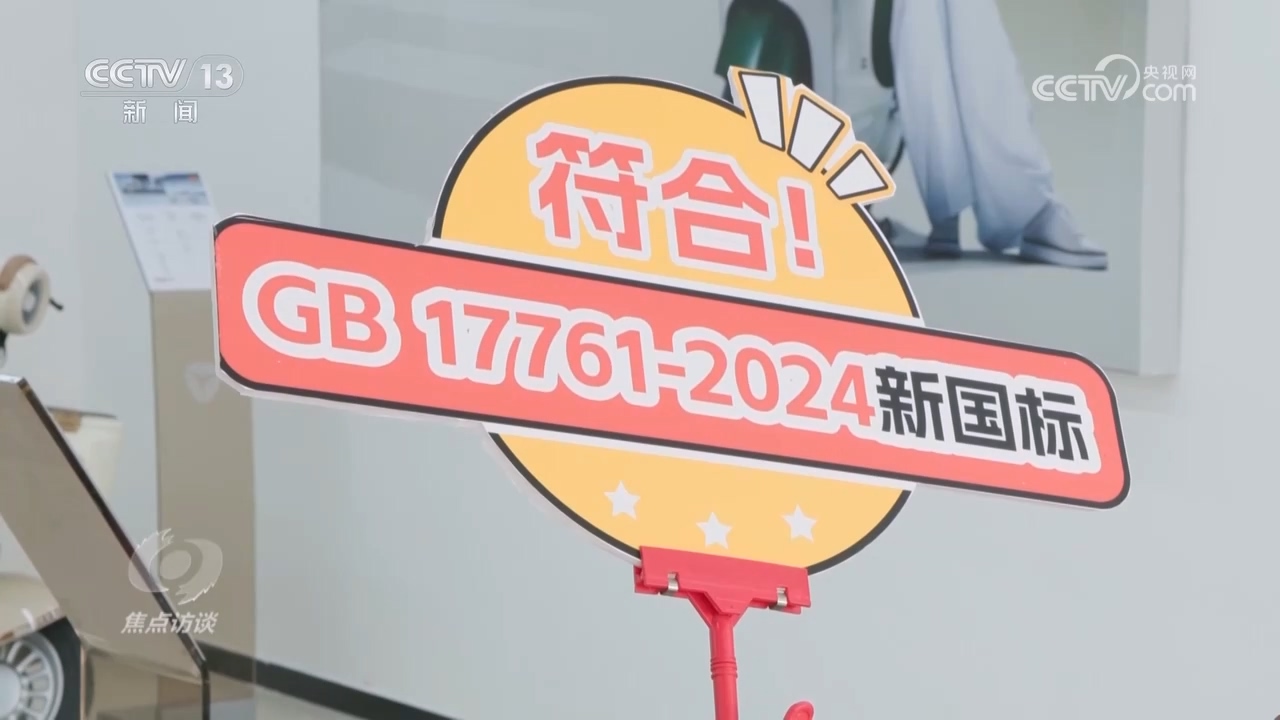 焦点访谈|电动车“新国标”多重升级,守护百姓出行安全
