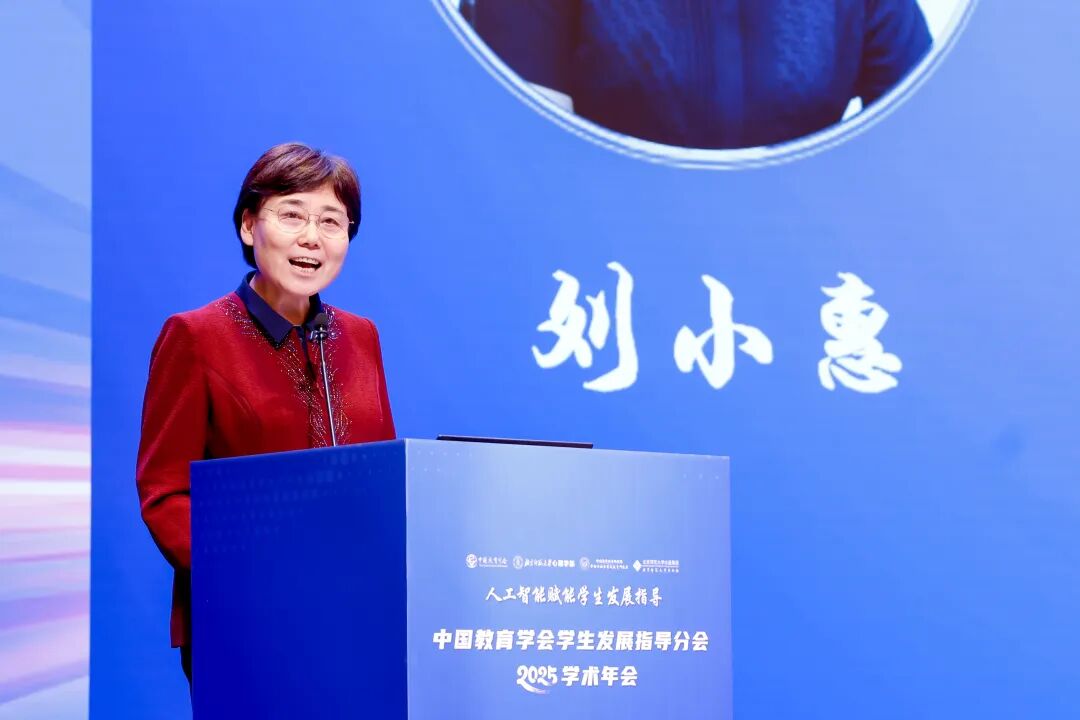 中国教育学会学生发展指导分会2025学术年会顺利举办