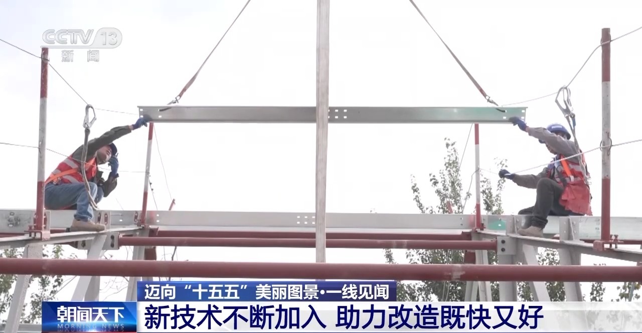 2个月变20天 新技术破解“高龄”筒子楼焕新难题