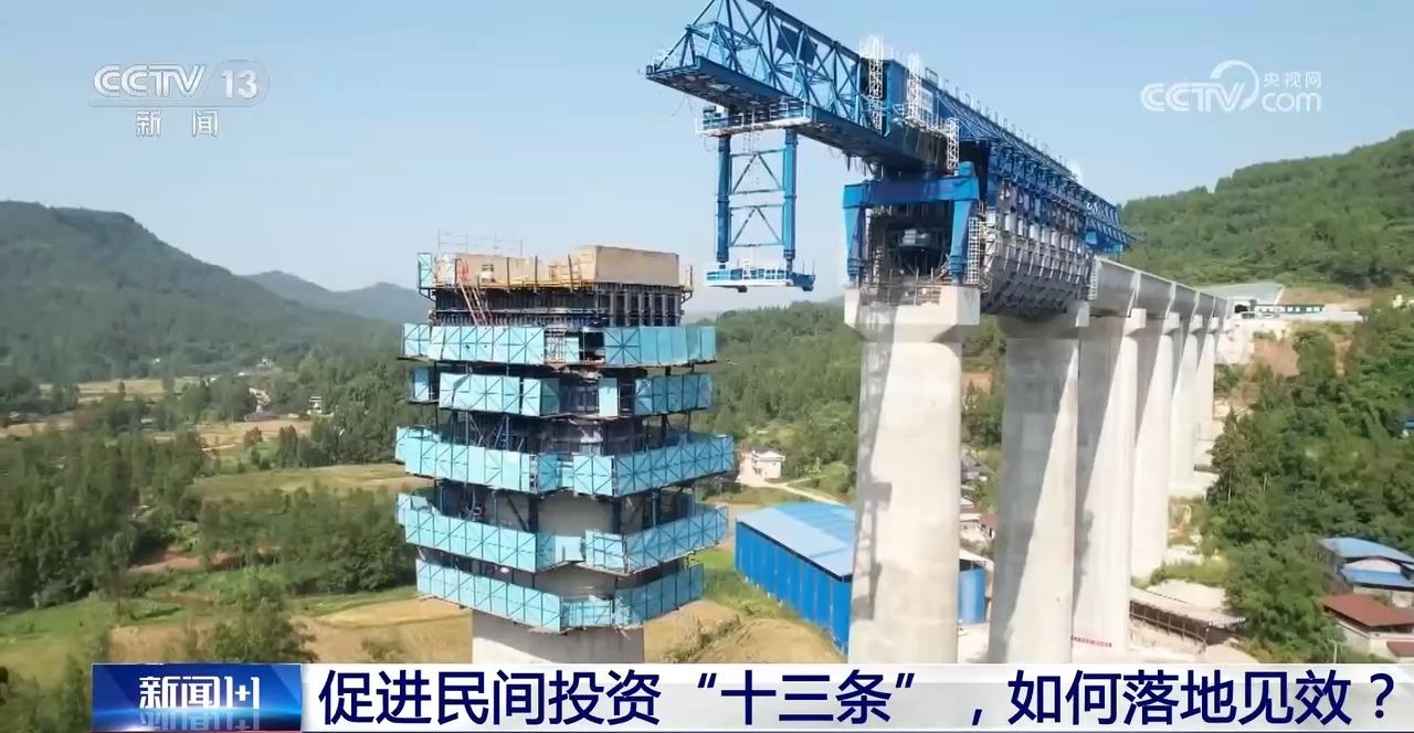 促进民间投资“十三条”，如何落地见效？