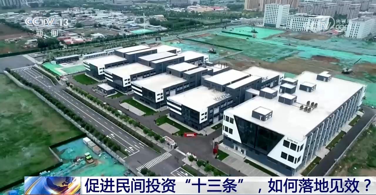 促进民间投资“十三条”，如何落地见效？