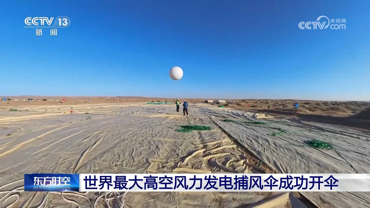 世界最大高空风力发电捕风伞成功开伞 超级风筝如何发电?