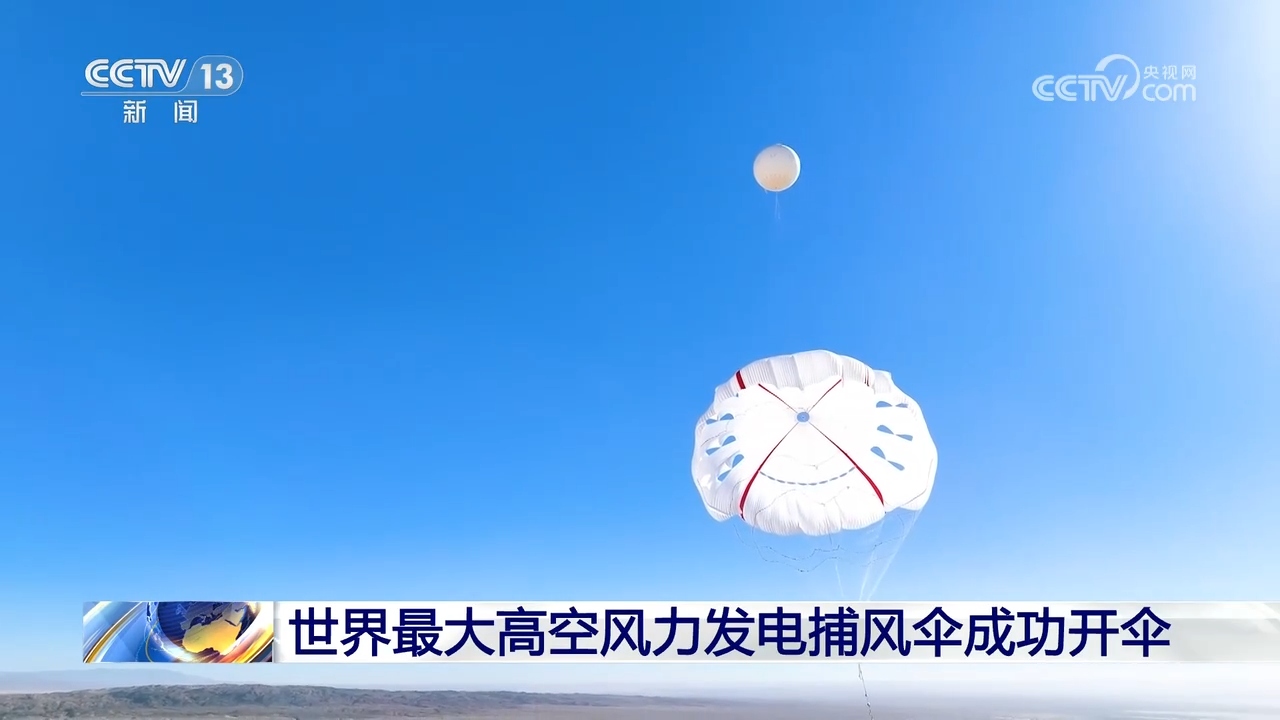 世界最大高空风力发电捕风伞成功开伞 超级风筝如何发电?