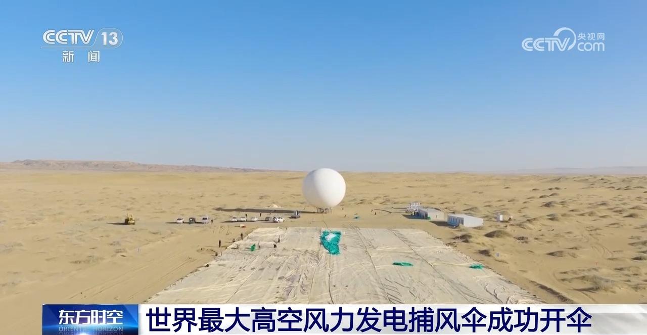 世界最大高空风力发电捕风伞成功开伞 超级风筝如何发电?