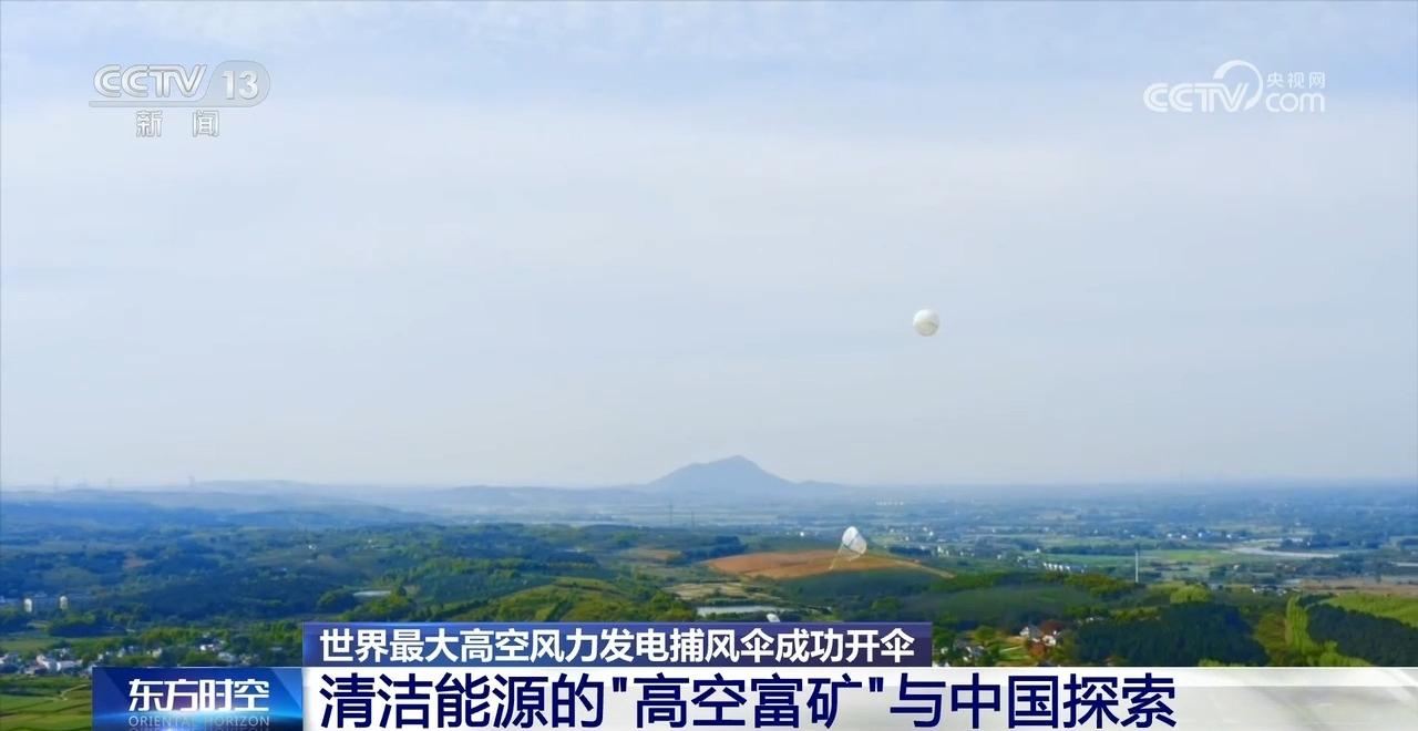 世界最大高空风力发电捕风伞成功开伞 超级风筝如何发电?