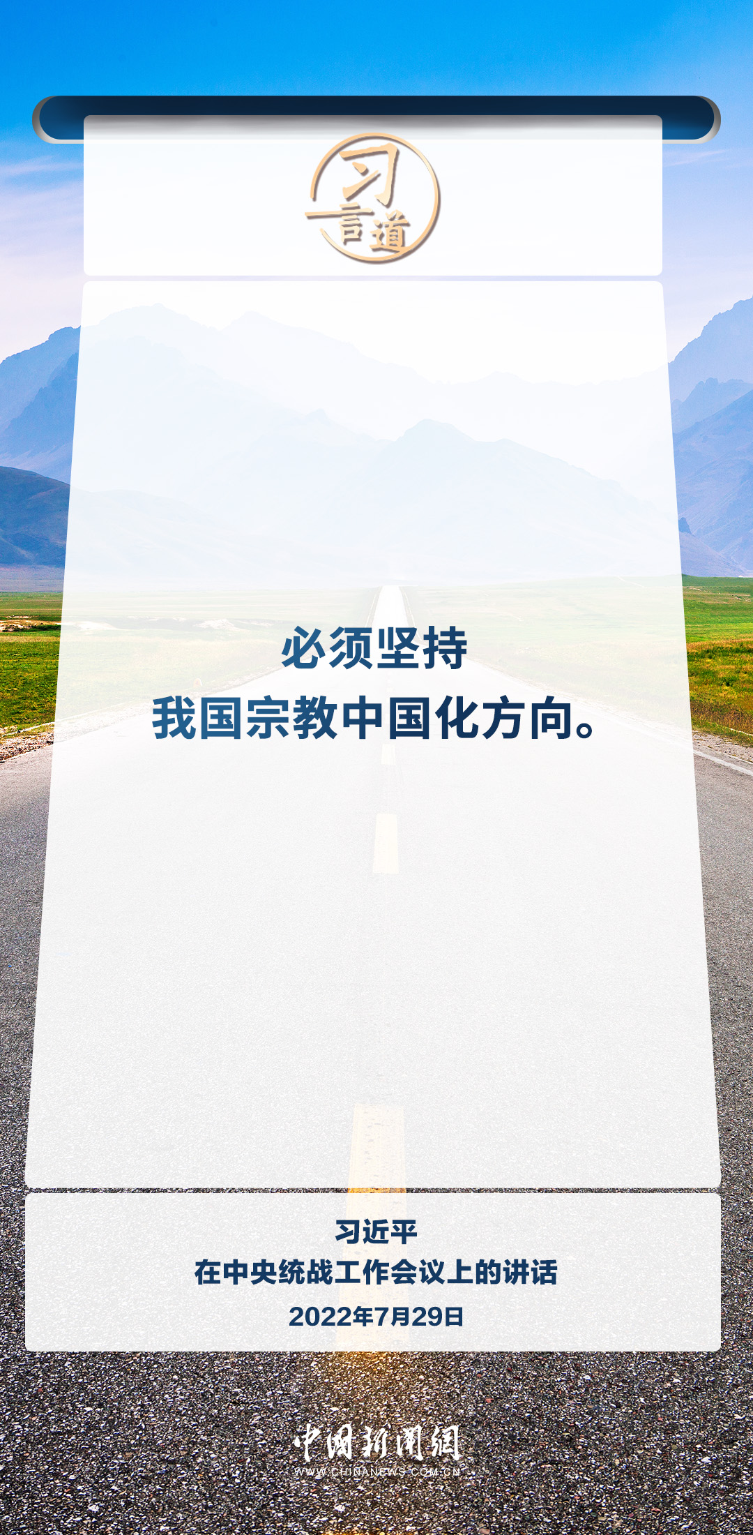 习言道｜积极引导宗教与社会主义社会相适应