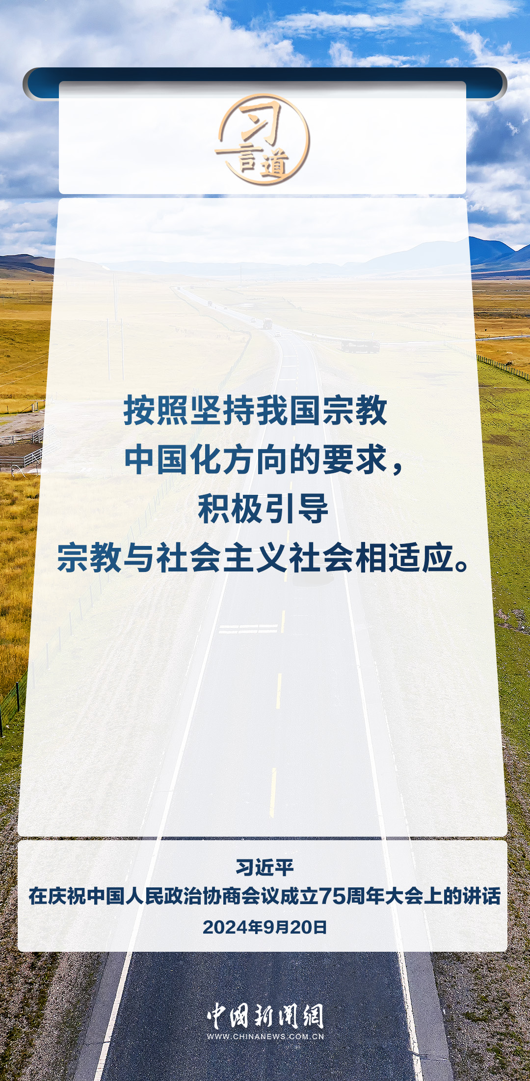 习言道｜积极引导宗教与社会主义社会相适应