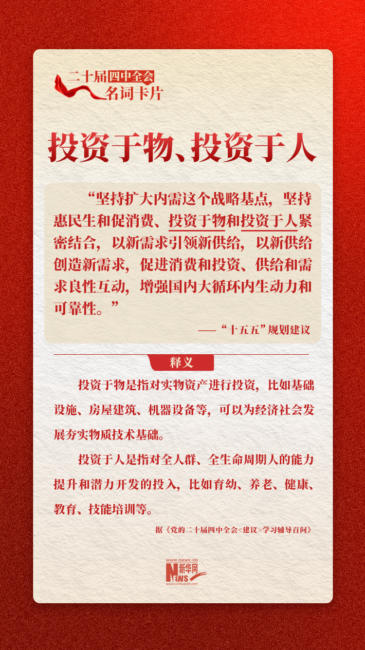 二十届四中全会名词卡片:投资于物、投资于人