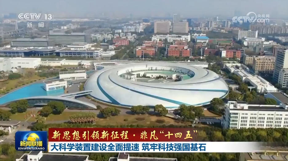 【新思想引领新征程·非凡“十四五”】大科学装置建设全面提速 筑牢科技强国基石