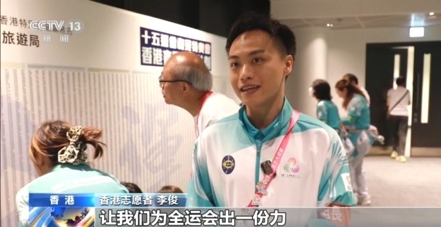 视频丨香港志愿者：为全运 更精彩