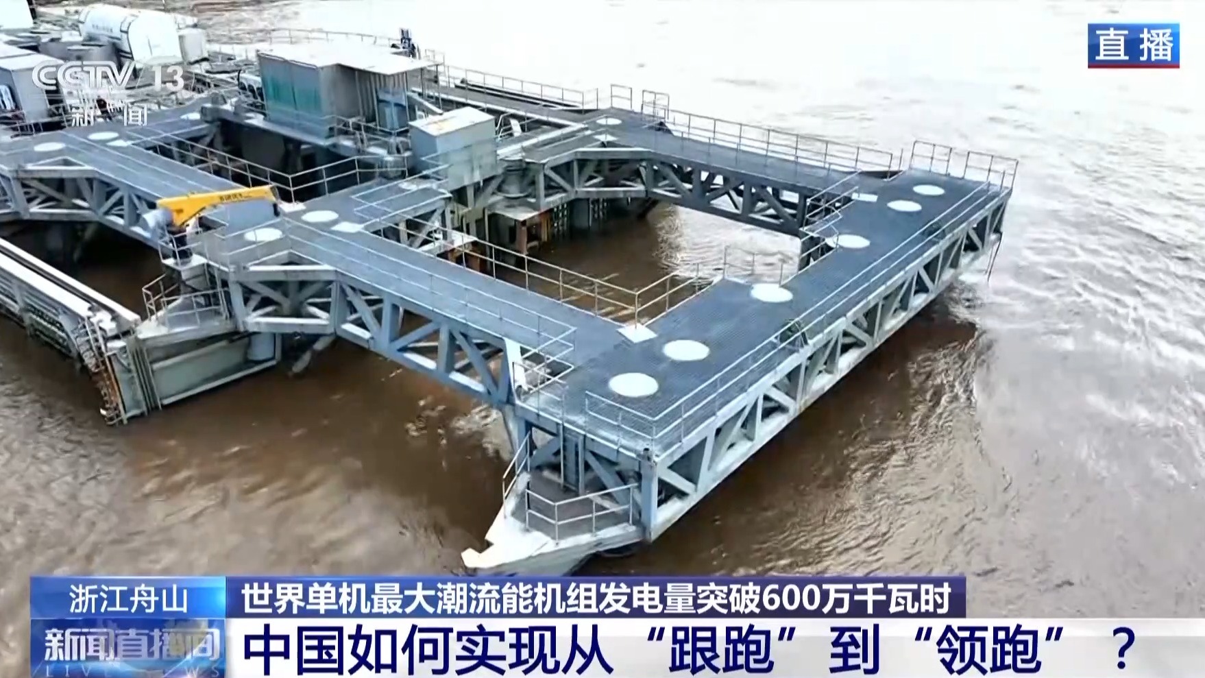 “潮流”领跑者！我国“蓝色能源”取得新突破