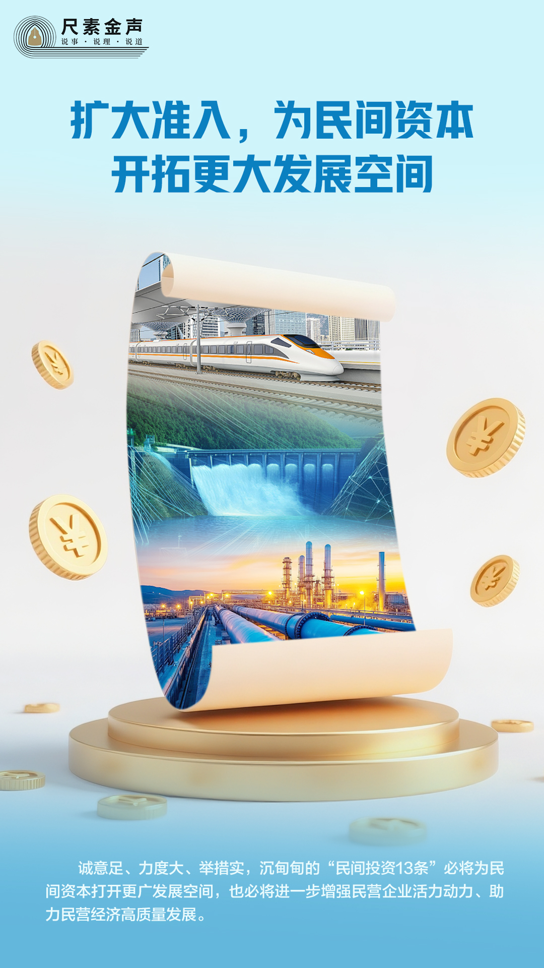 尺素金声 | 扩大准入,为民间资本开拓更大发展空间