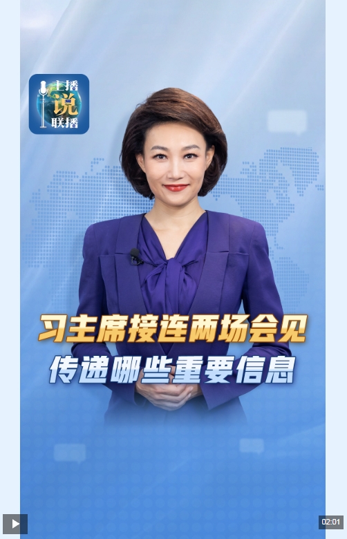 习近平主席接连两场会见,传递哪些重要信息? 习近平主席接连两场会见,传递哪些重要信息?