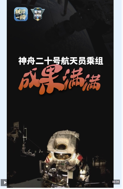 “太空出差”203天 神舟二十号航天员乘组做了啥？