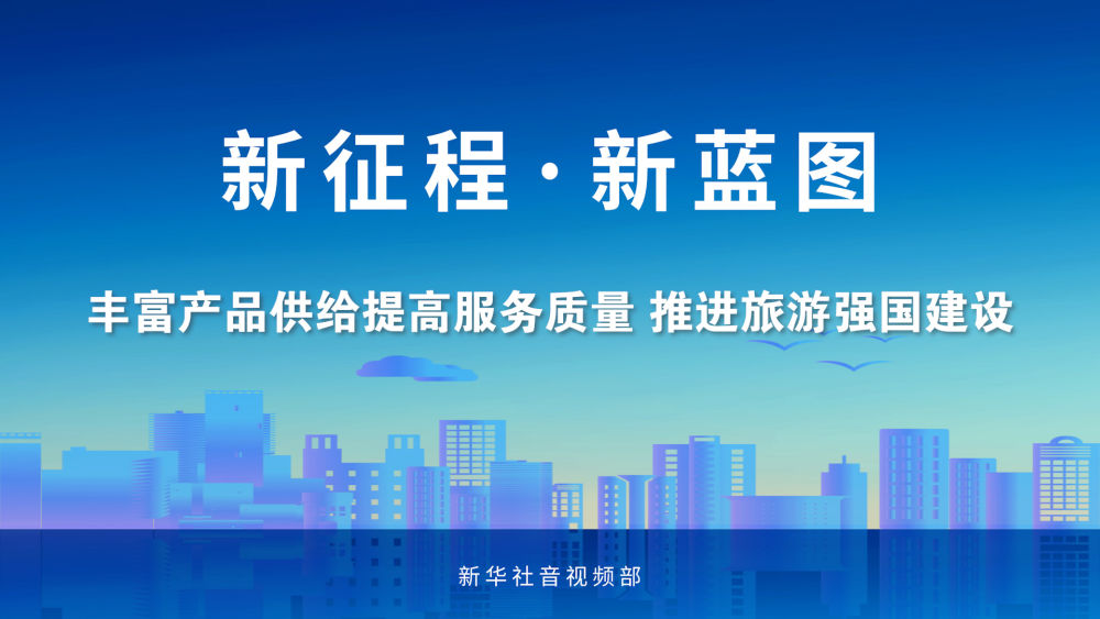 丰富产品供给提高服务质量 推进旅游强国建设 丰富产品供给提高服务质量 推进旅游强国建设