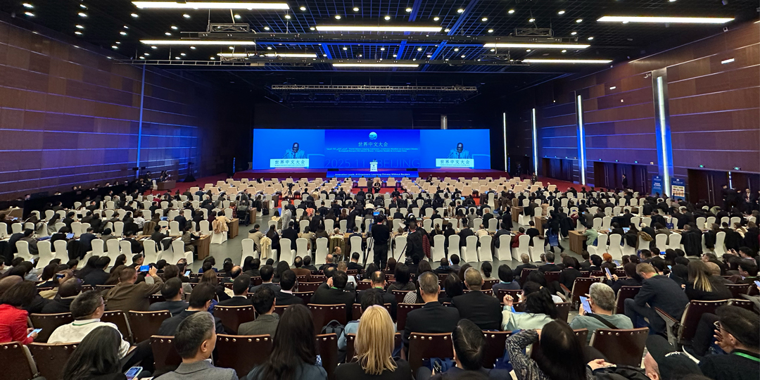 2025世界中文大会全体会议在京举办 共绘国际中文教育新蓝图 2025世界中文大会全体会议在京举办 共绘国际中文教育新蓝图