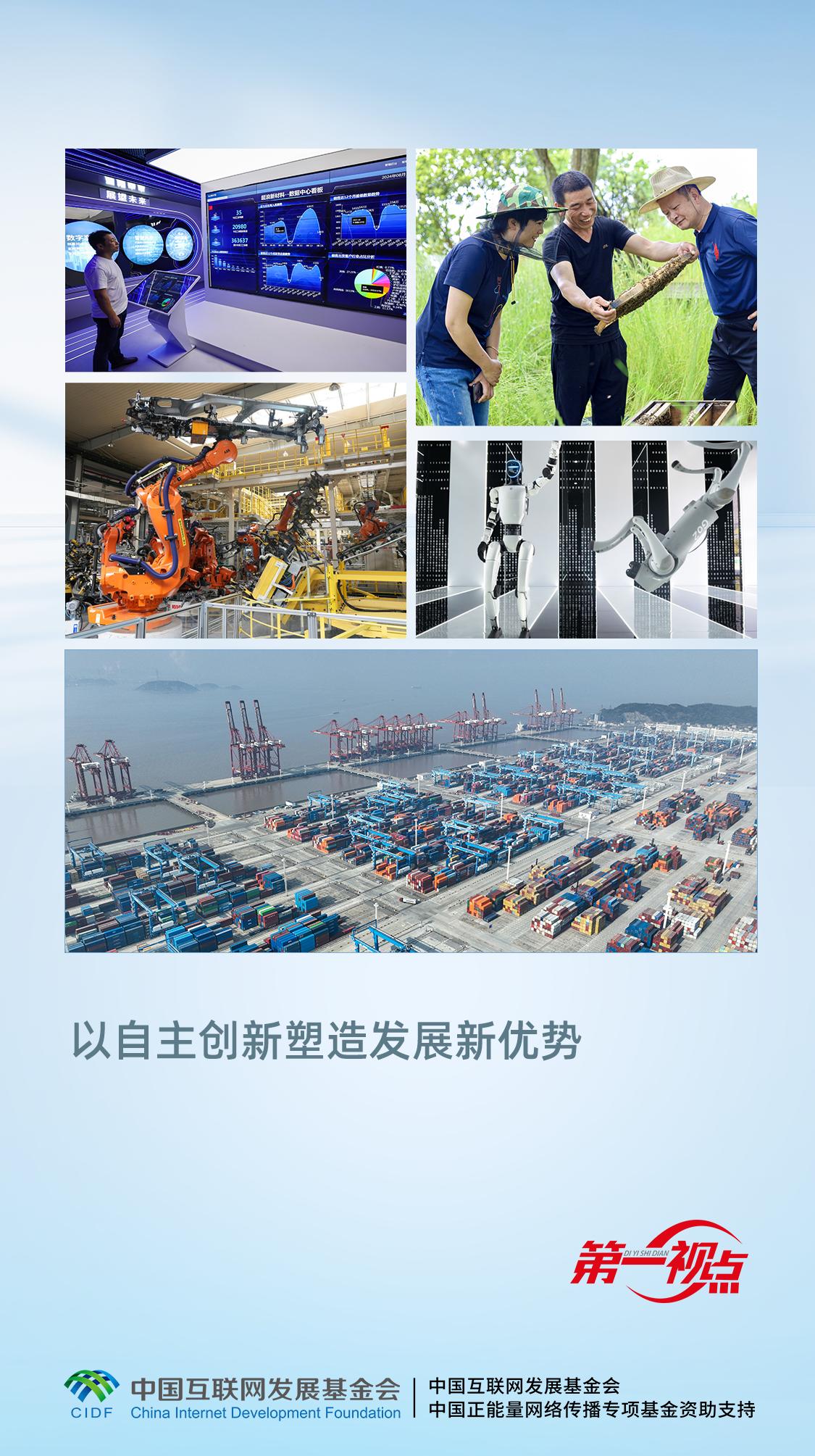 第一视点丨以自主创新塑造发展新优势