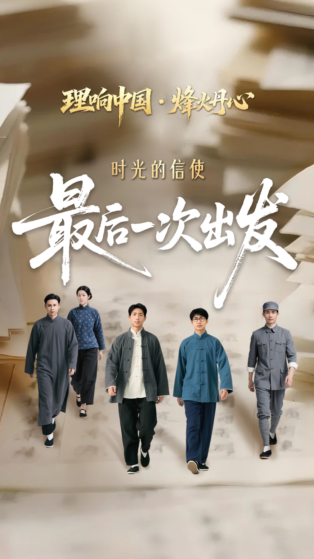 理响中国·烽火丹心丨烽火家书里的最后一次出发