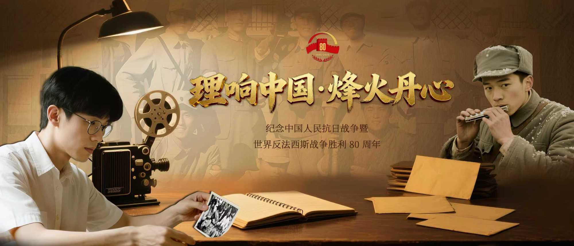 理响中国·烽火丹心丨烽火家书里的最后一次出发