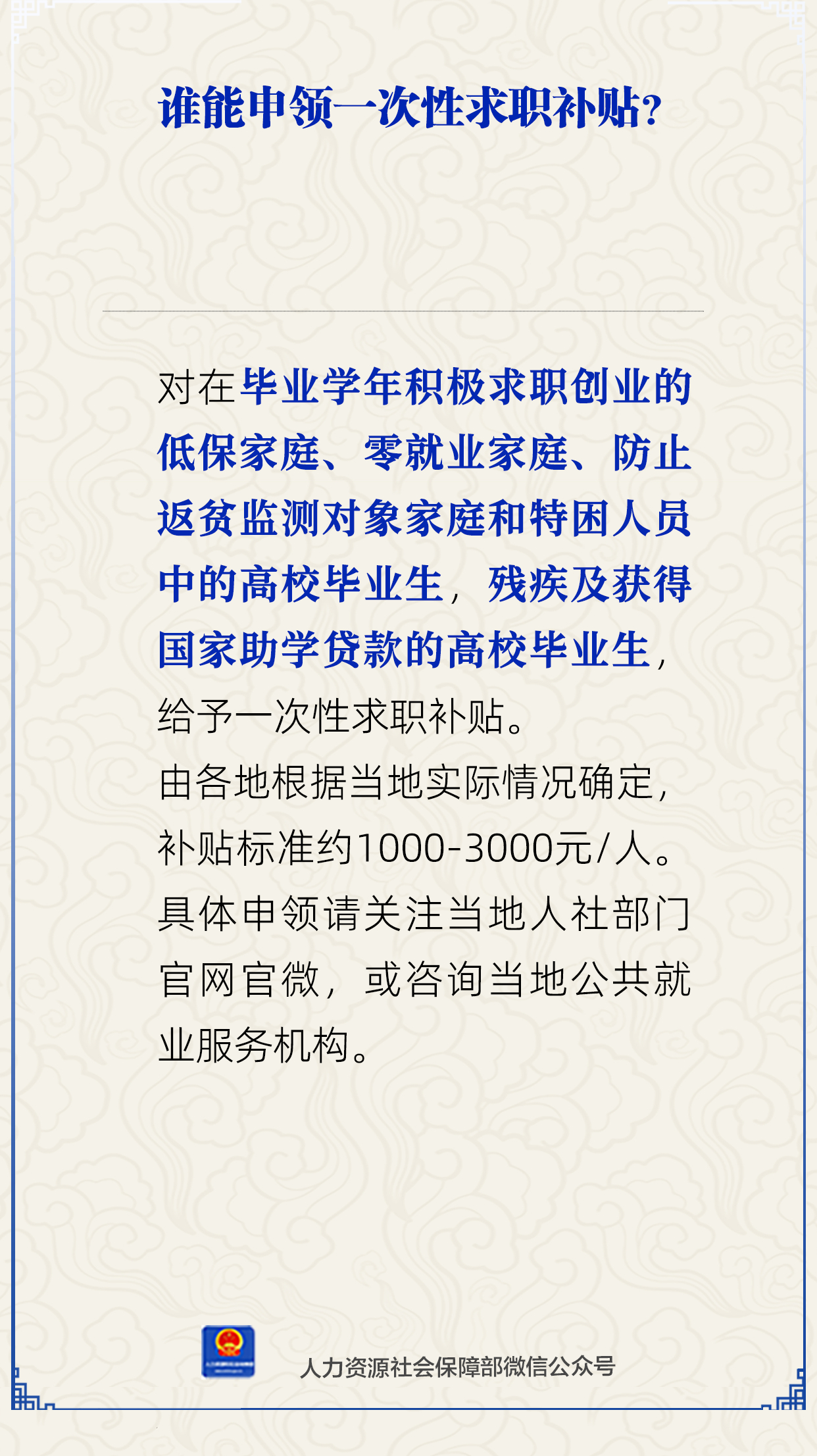 谁能申领一次性求职补贴?人社部解答